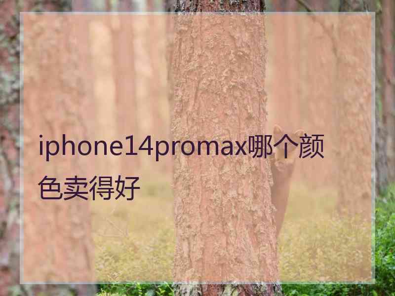 iphone14promax哪个颜色卖得好