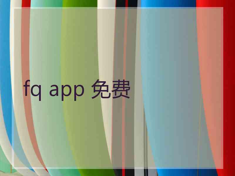 fq app 免费