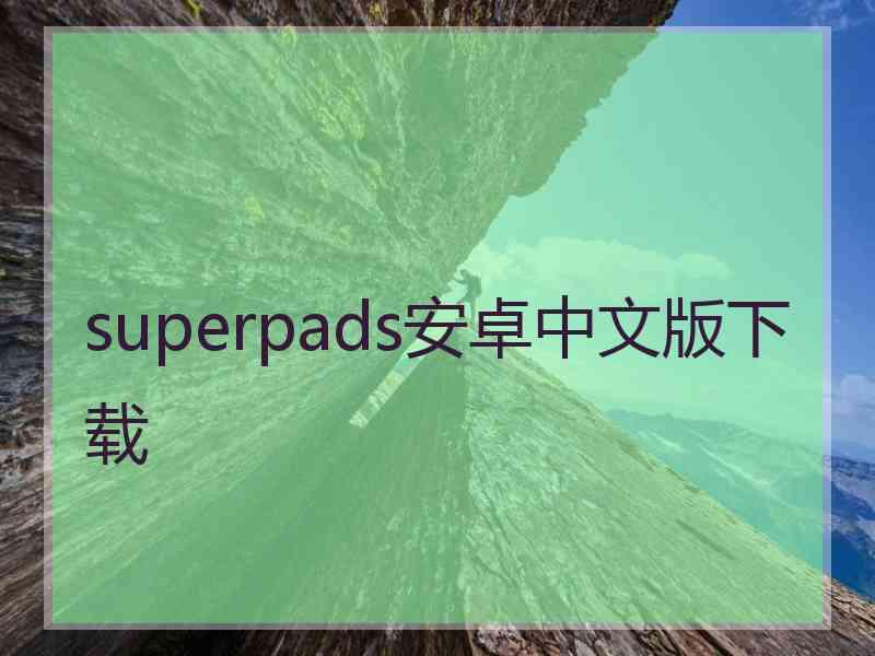 superpads安卓中文版下载