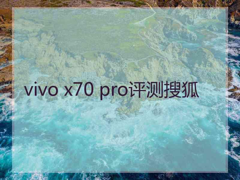 vivo x70 pro评测搜狐