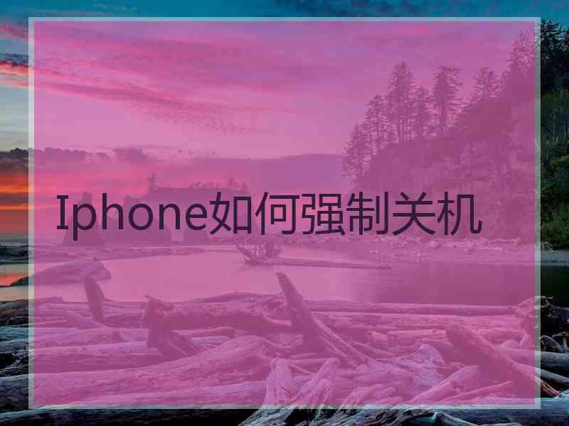 Iphone如何强制关机