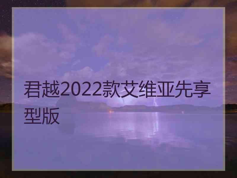 君越2022款艾维亚先享型版