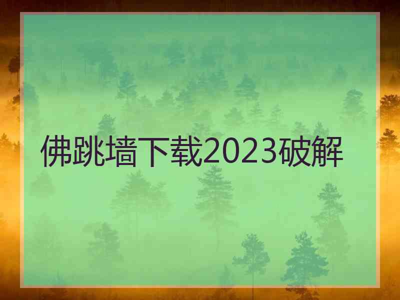 佛跳墙下载2023破解