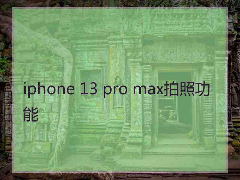 iphone 13 pro max拍照功能