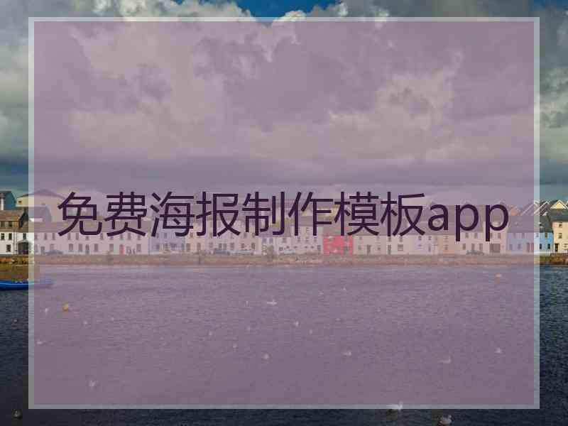 免费海报制作模板app