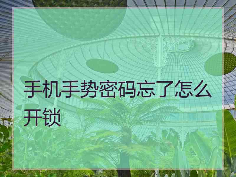 手机手势密码忘了怎么开锁