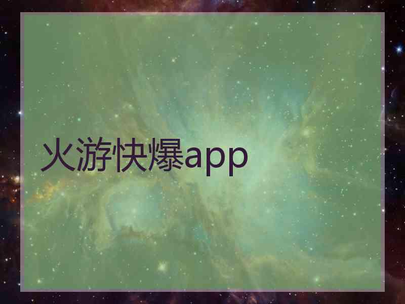 火游快爆app