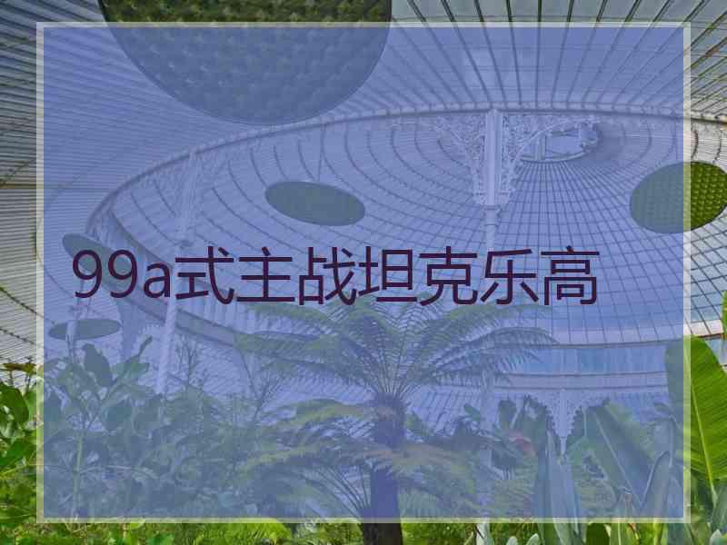 99a式主战坦克乐高