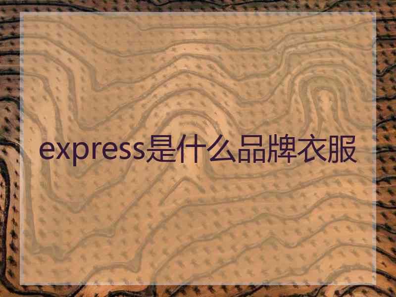 express是什么品牌衣服