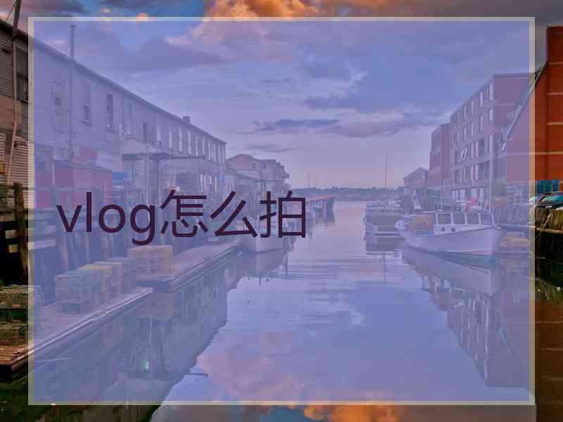 vlog怎么拍