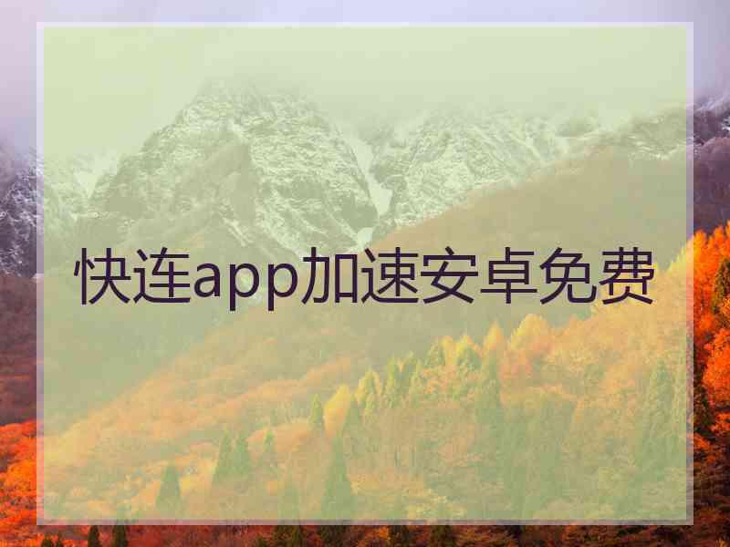 快连app加速安卓免费