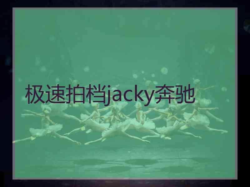 极速拍档jacky奔驰