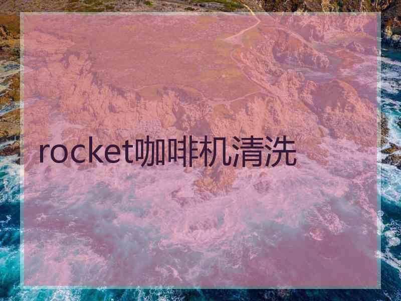 rocket咖啡机清洗