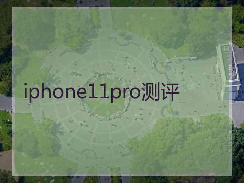 iphone11pro测评