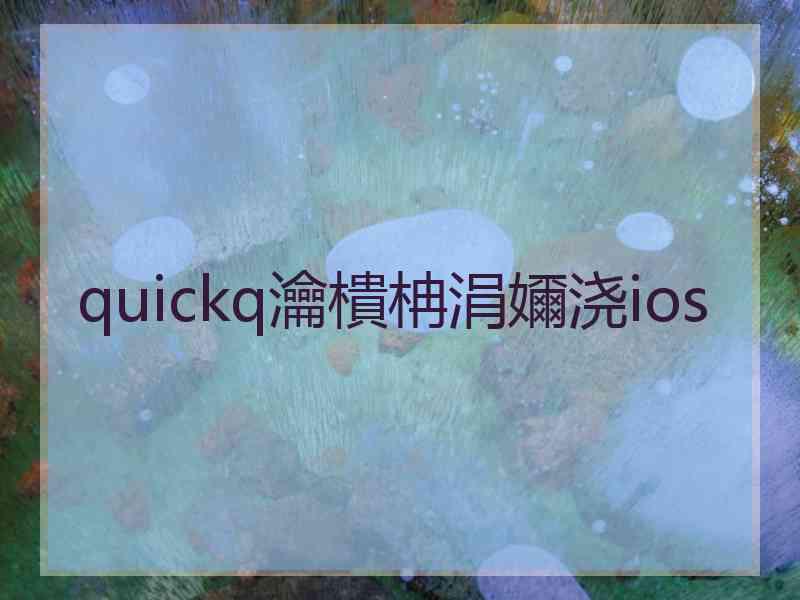 quickq瀹樻柟涓嬭浇ios