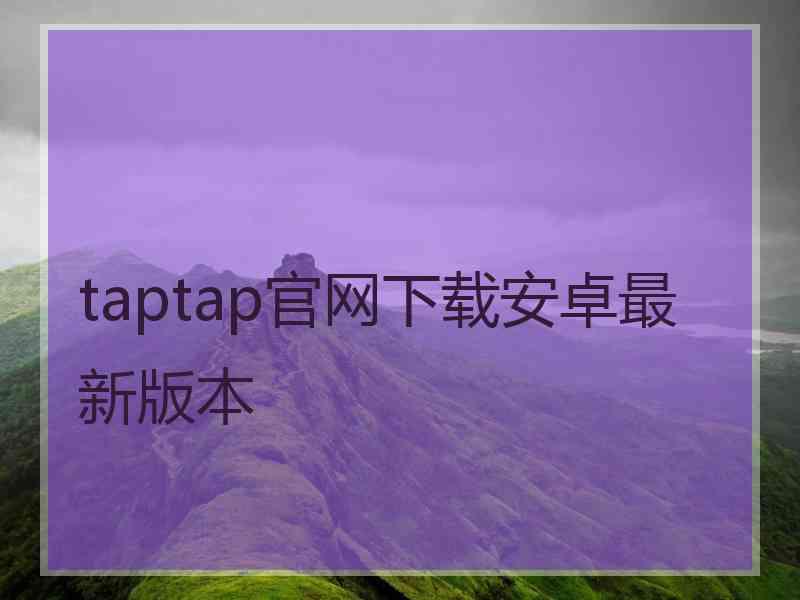 taptap官网下载安卓最新版本