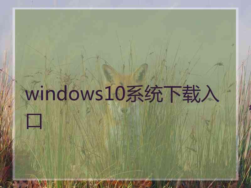 windows10系统下载入口