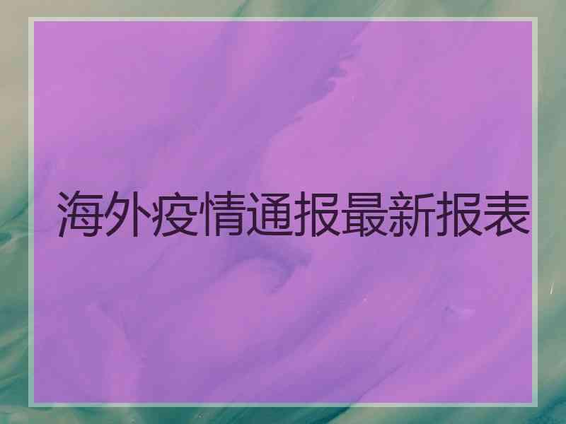 海外疫情通报最新报表