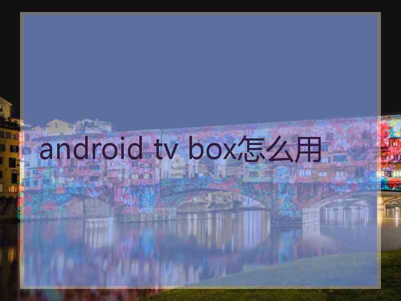 android tv box怎么用