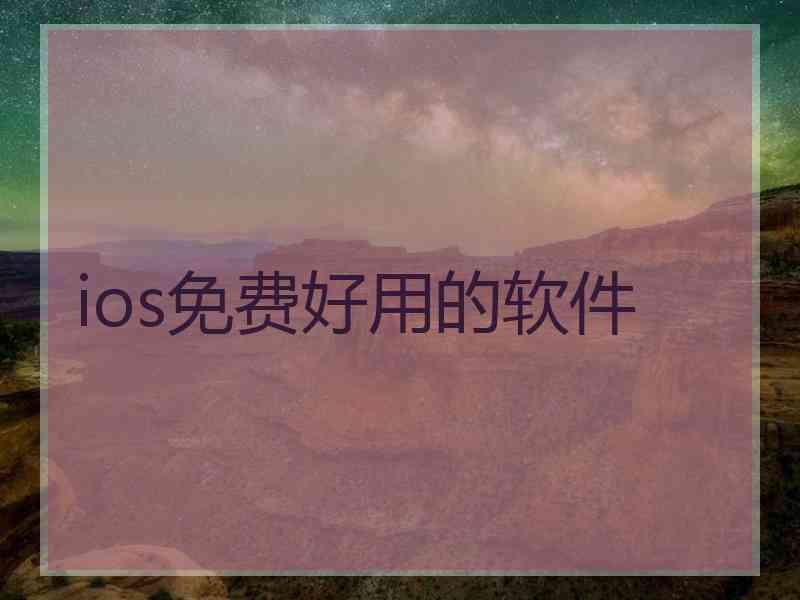 ios免费好用的软件