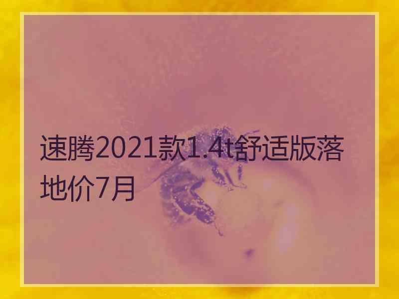 速腾2021款1.4t舒适版落地价7月