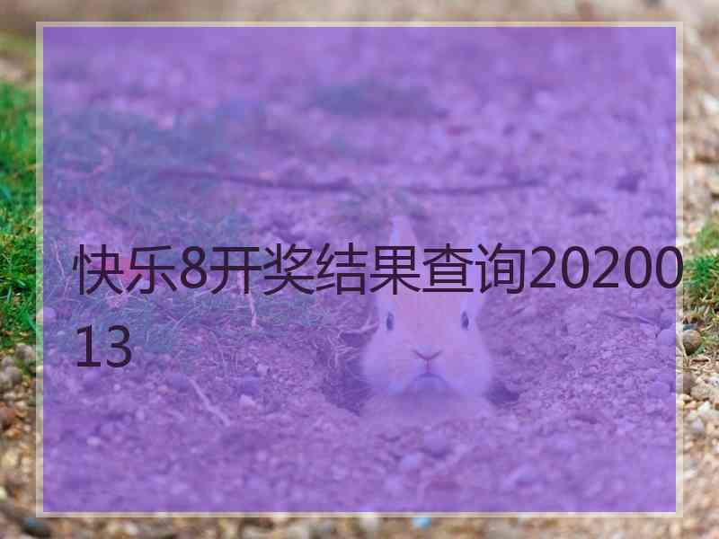 快乐8开奖结果查询2020013