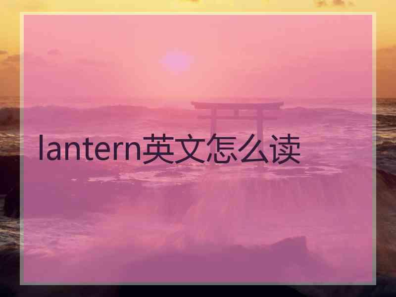 lantern英文怎么读