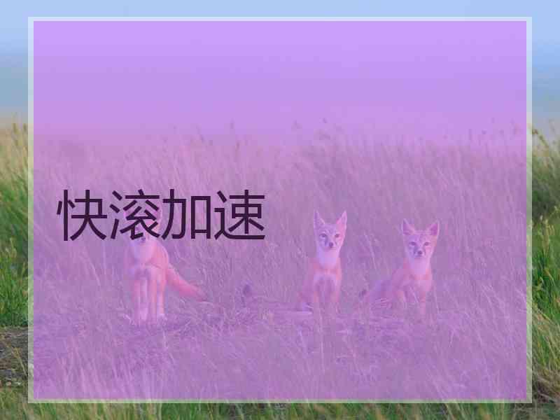 快滚加速