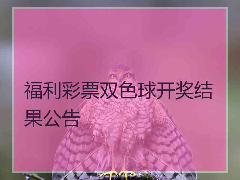 福利彩票双色球开奖结果公告