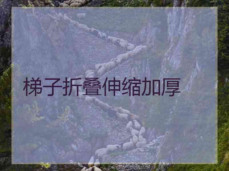 梯子折叠伸缩加厚