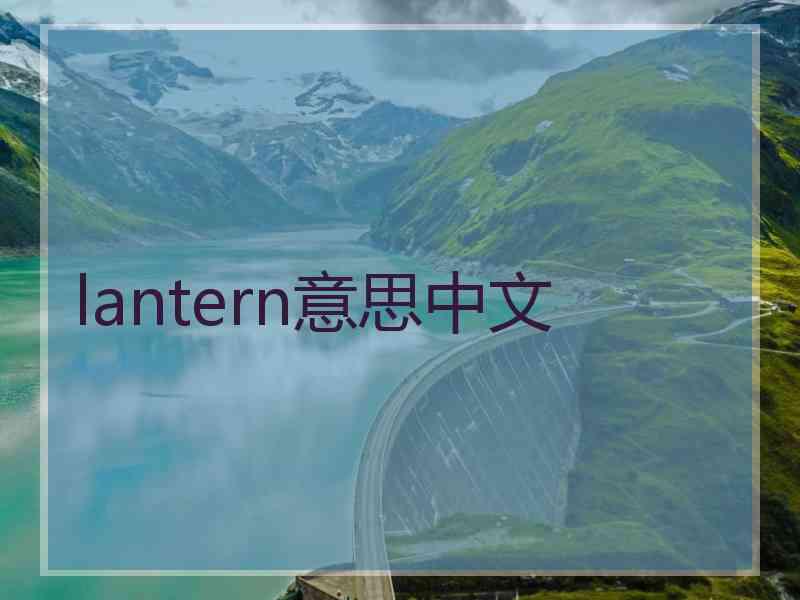 lantern意思中文