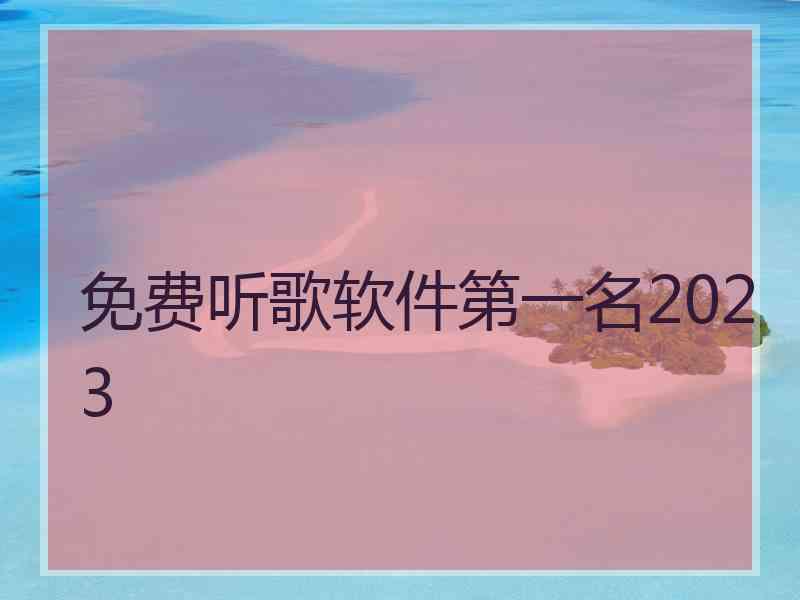 免费听歌软件第一名2023