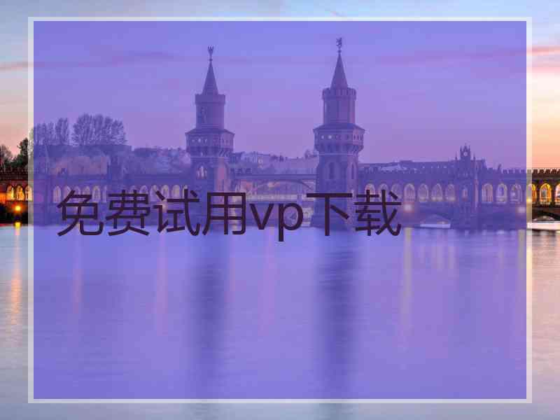 免费试用vp下载