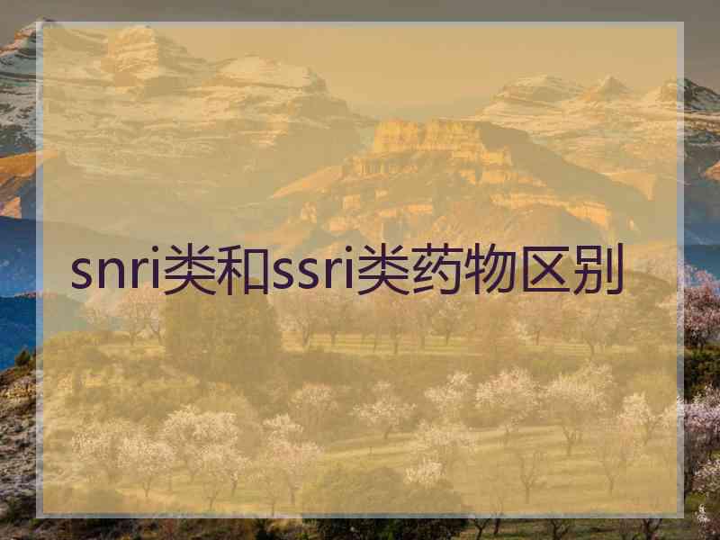 snri类和ssri类药物区别