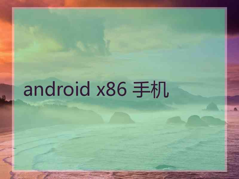 android x86 手机