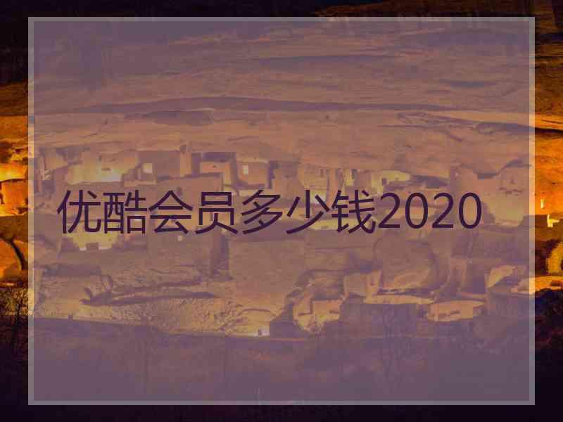 优酷会员多少钱2020