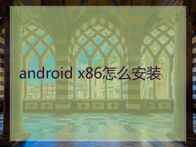 android x86怎么安装