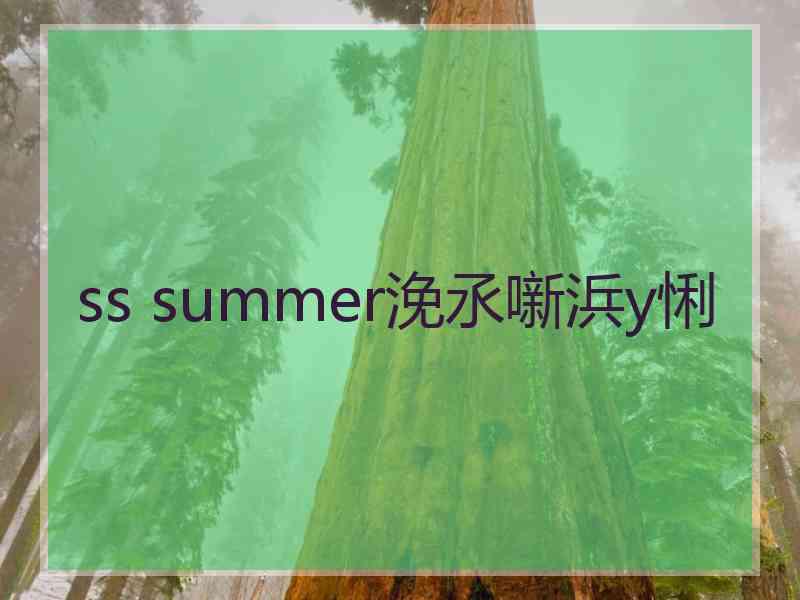 ss summer浼氶噺浜у悧