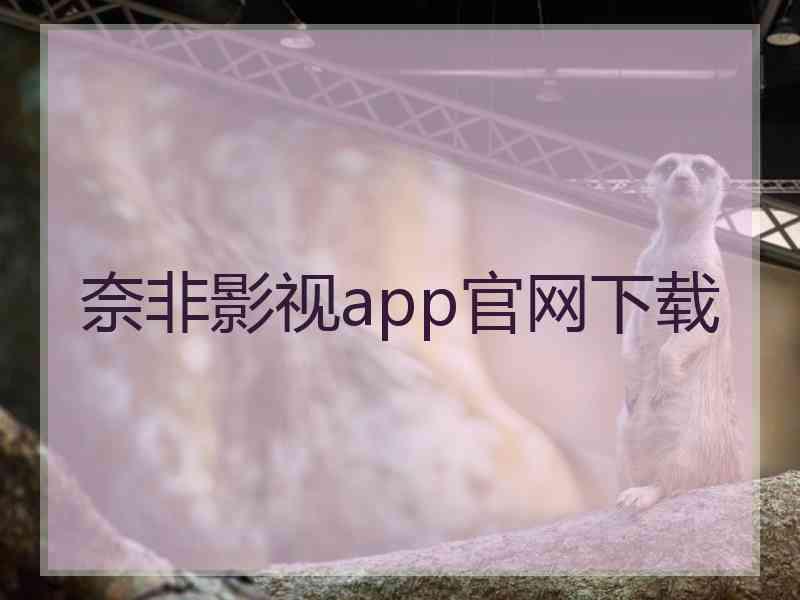 奈非影视app官网下载