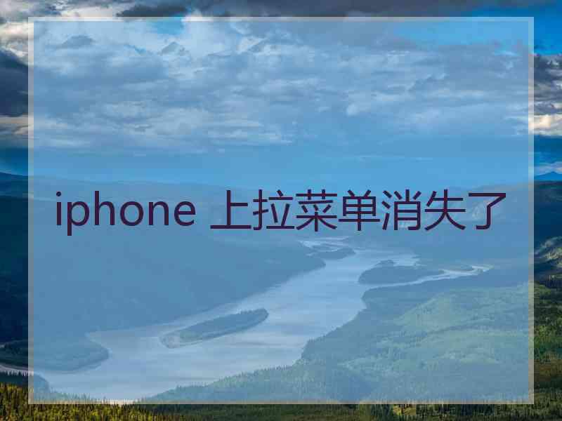 iphone 上拉菜单消失了