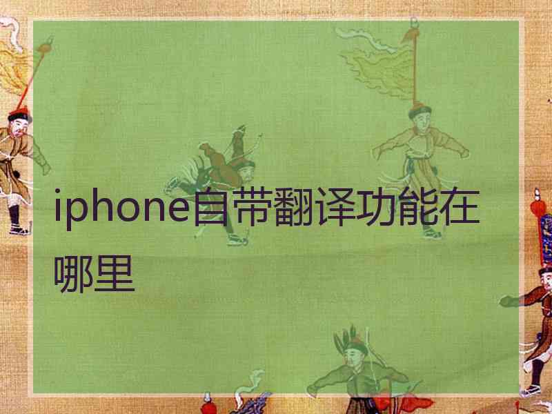 iphone自带翻译功能在哪里