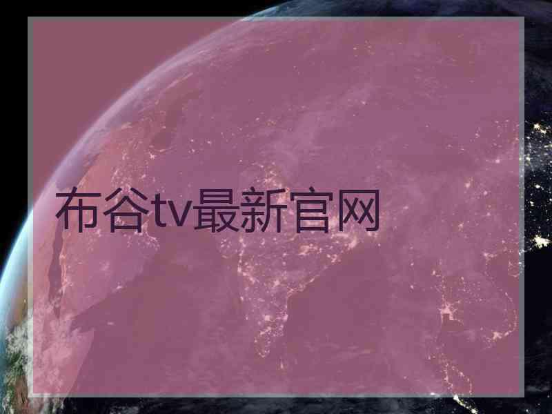 布谷tv最新官网