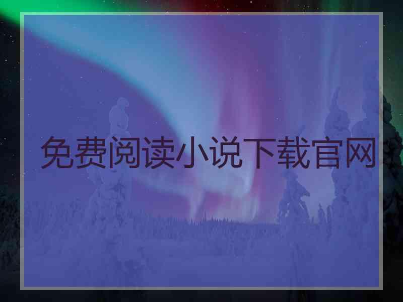 免费阅读小说下载官网