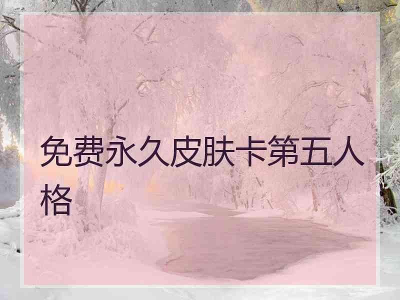 免费永久皮肤卡第五人格