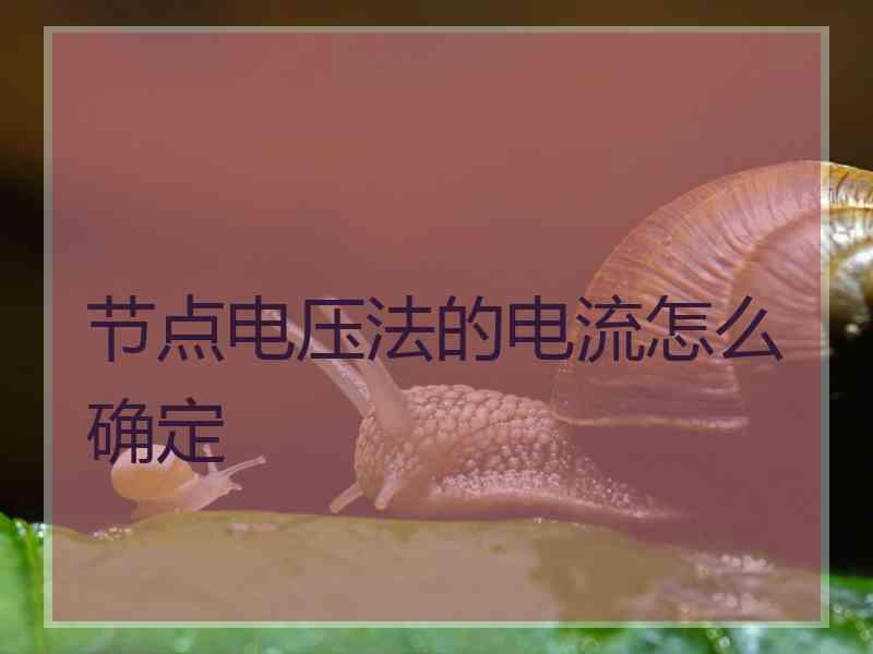 节点电压法的电流怎么确定