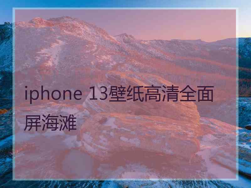 iphone 13壁纸高清全面屏海滩