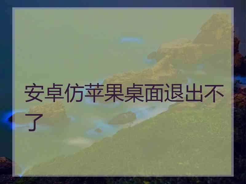 安卓仿苹果桌面退出不了