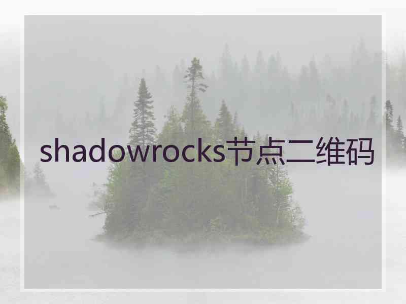 shadowrocks节点二维码