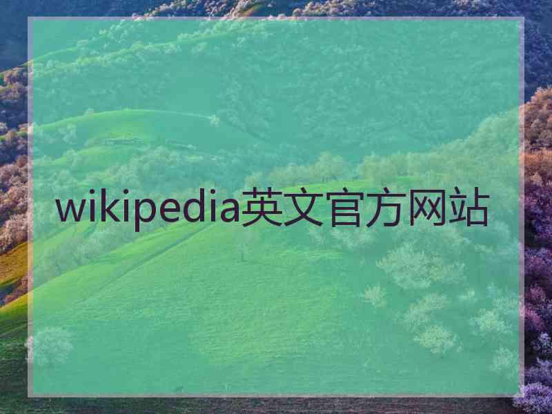 wikipedia英文官方网站