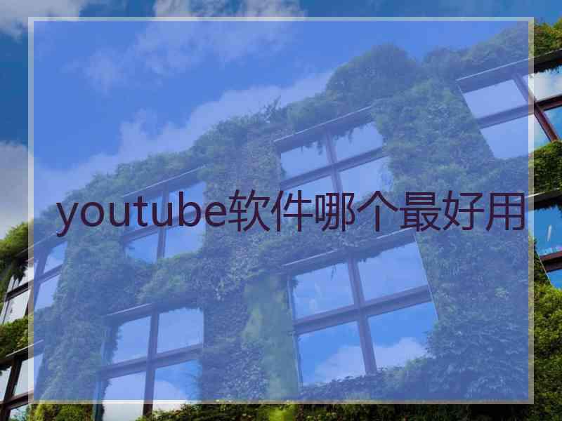 youtube软件哪个最好用